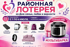 Районная лотерея к Дню семьи, любви и верности! 