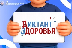 «Диктант здоровья»