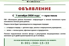 С 1 октября 2026 года — пуск тепла